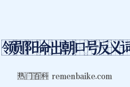 领郧阳命出朝口号反义词是什么意思的图片